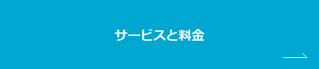 サービスと料金